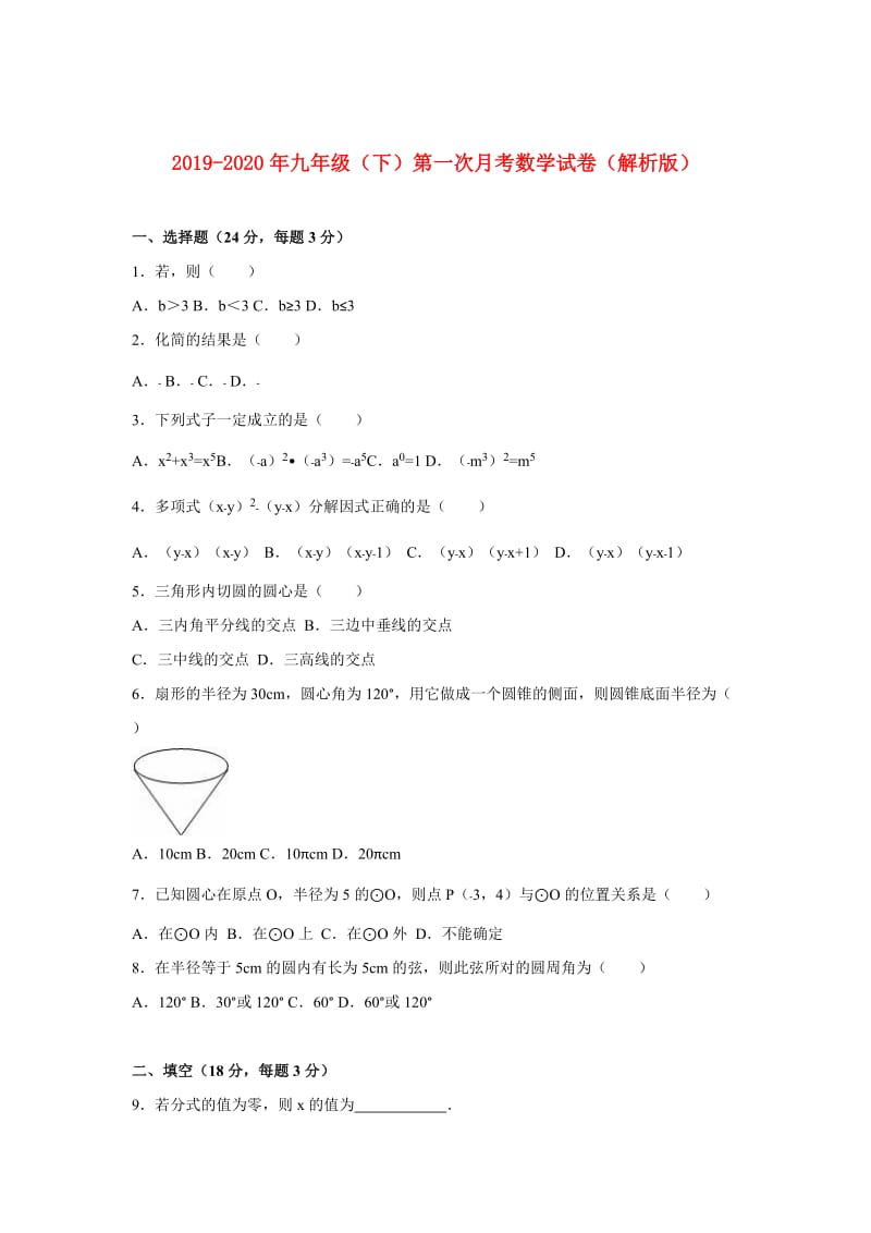 2019-2020年九年级（下）第一次月考数学试卷（解析版）.doc_第1页