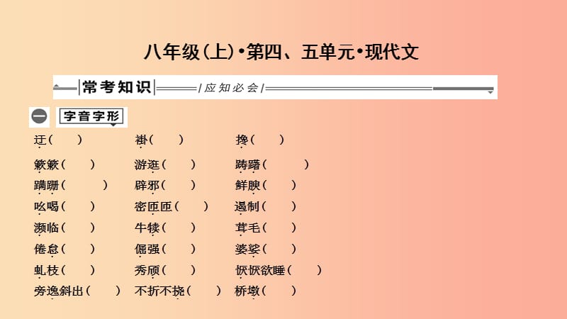 2019年中考语文总复习 第一部分 教材基础自测 八上 第四、五单元 现代文课件 新人教版.ppt_第1页