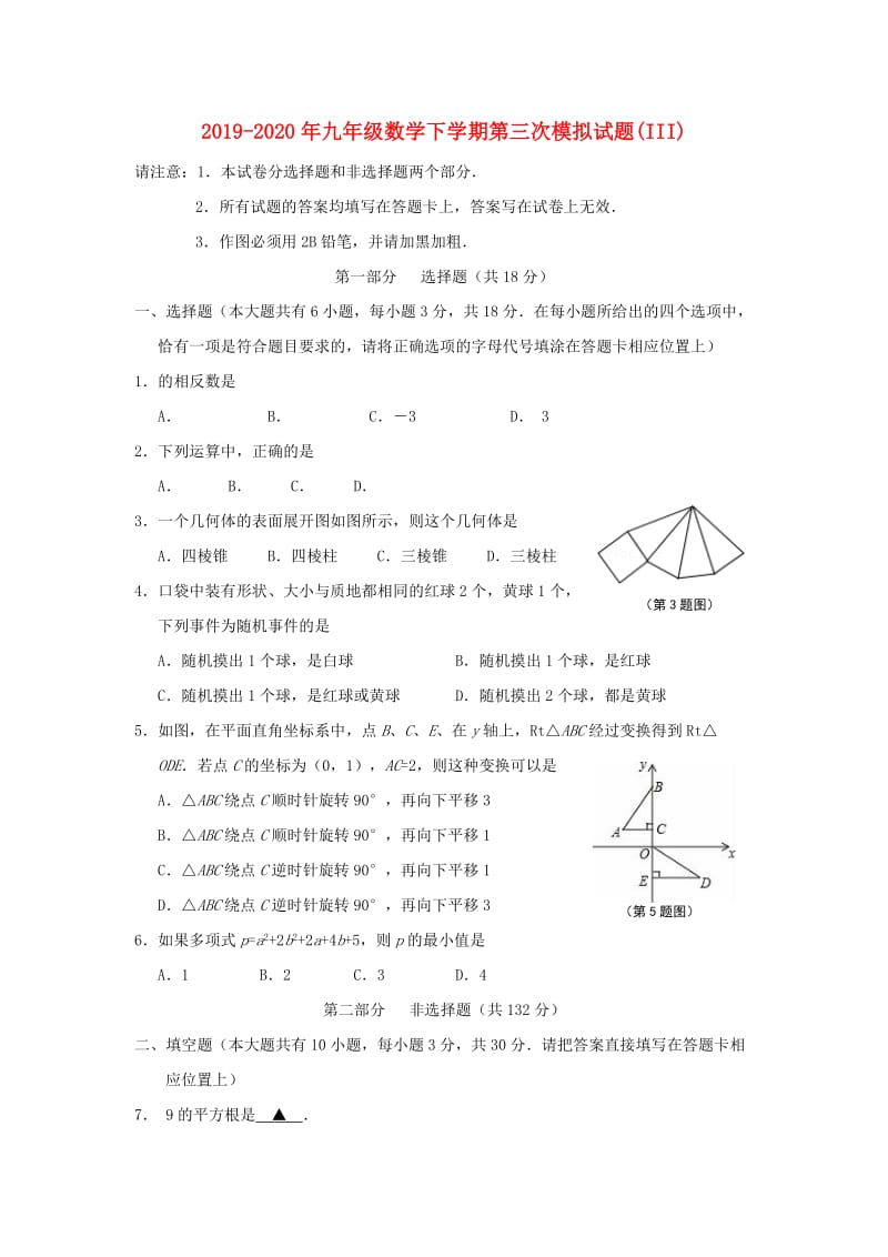 2019-2020年九年级数学下学期第三次模拟试题(III).doc_第1页