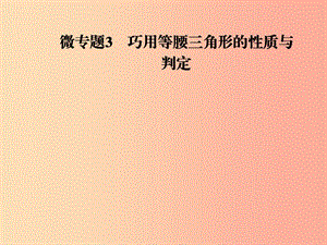 2019年秋季八年級數(shù)學上冊 第十三章 軸對稱 微專題3 巧用等腰三角形的性質(zhì)與判定導學課件 新人教版.ppt