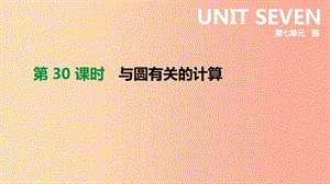 北京市2019年中考數(shù)學(xué)總復(fù)習(xí) 第七單元 圓 第30課時(shí) 與圓有關(guān)的計(jì)算課件.ppt