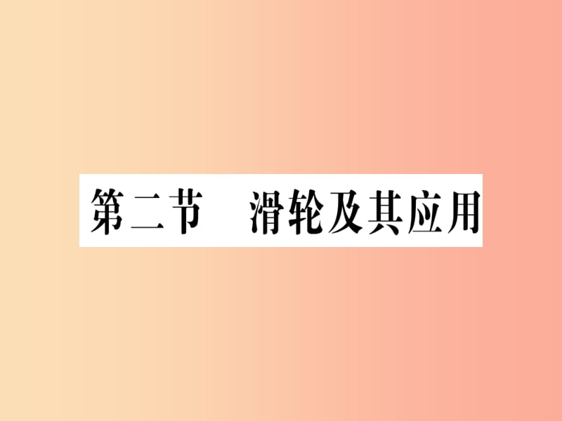 八年级物理全册 第十章 第二节 滑轮及其应用习题课件 （新版）沪科版.ppt_第1页