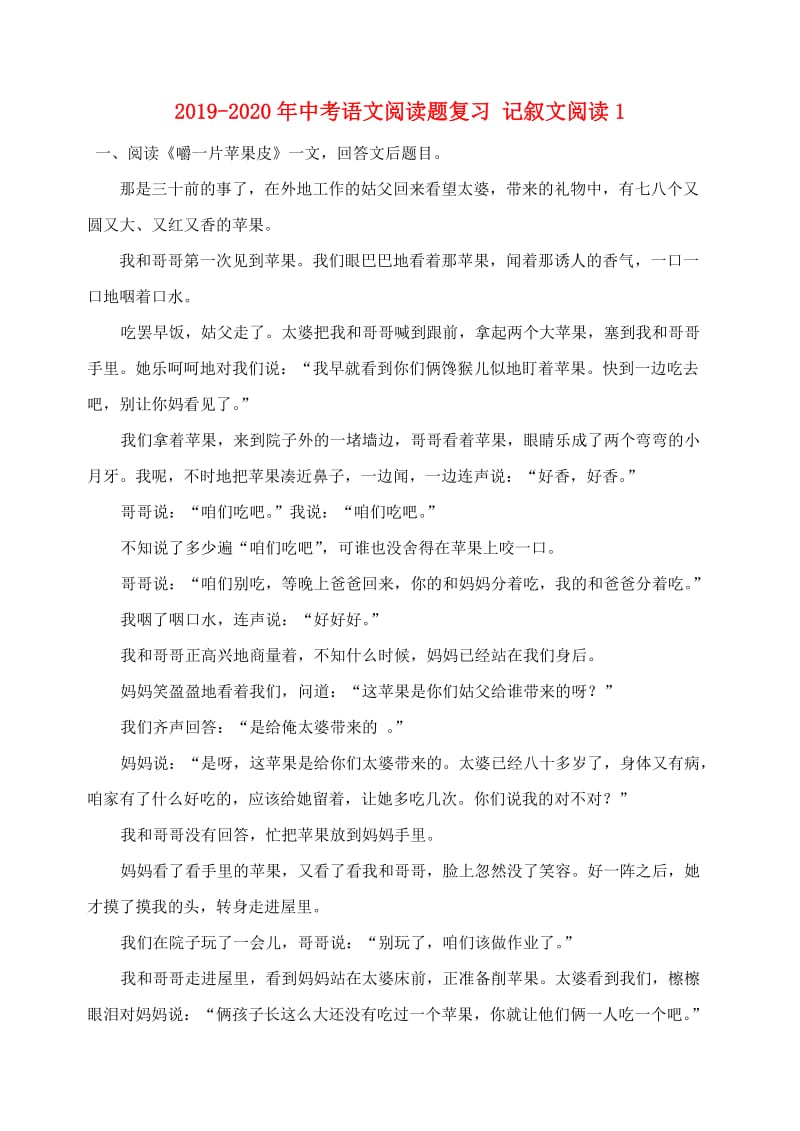 2019-2020年中考语文阅读题复习 记叙文阅读1.doc_第1页