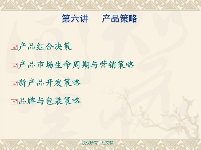 市场营销学第六章.ppt_第2页