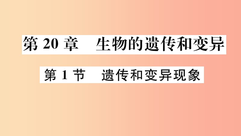 八年级生物上册第6单元第20章第1节遗传和变异现象习题课件（新版）北师大版.ppt_第2页