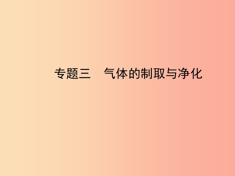 山东省济宁市2019年中考化学复习 专题三 气体的制取与净化课件.ppt_第1页