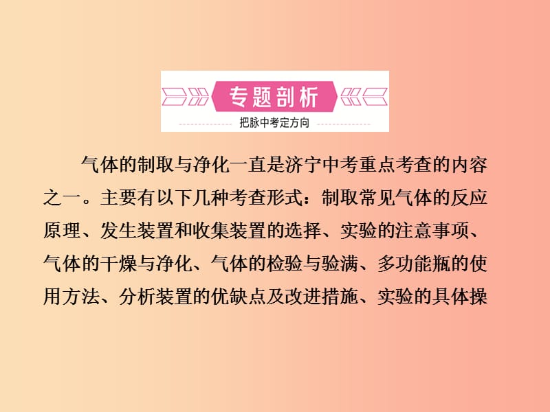 山东省济宁市2019年中考化学复习 专题三 气体的制取与净化课件.ppt_第2页