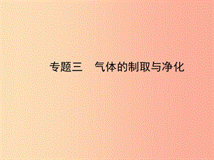 山東省濟(jì)寧市2019年中考化學(xué)復(fù)習(xí) 專題三 氣體的制取與凈化課件.ppt