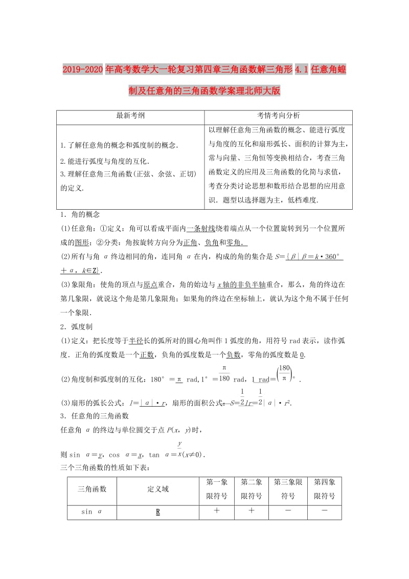 2019-2020年高考数学大一轮复习第四章三角函数解三角形4.1任意角蝗制及任意角的三角函数学案理北师大版.doc_第1页