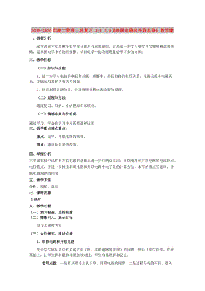 2019-2020年高二物理一輪復(fù)習(xí) 3-1 2.4《串聯(lián)電路和并聯(lián)電路》教學(xué)案.doc