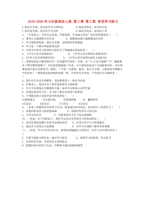 2019-2020年七年級政治上冊 第2課 第2框 享受學(xué)習(xí)練習(xí).doc