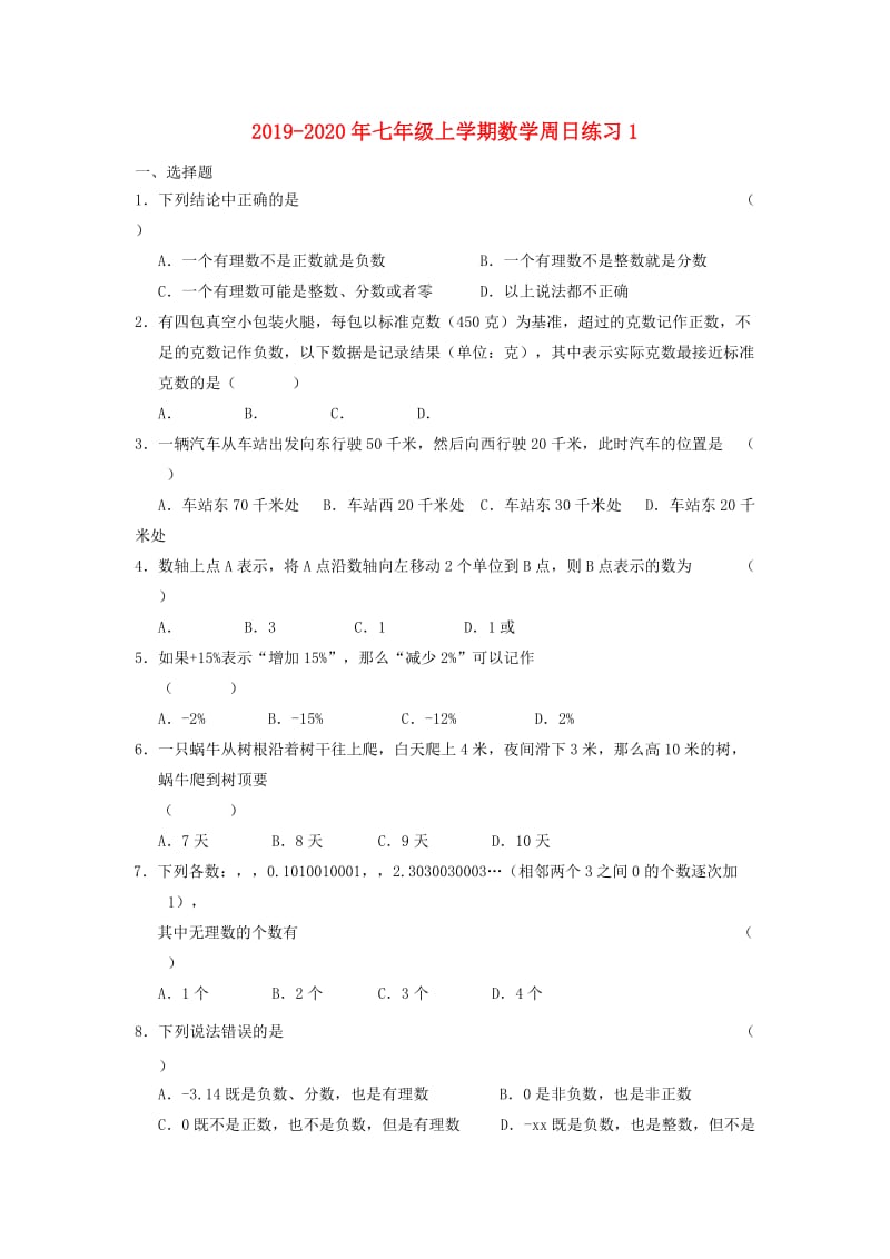 2019-2020年七年级上学期数学周日练习1.doc_第1页