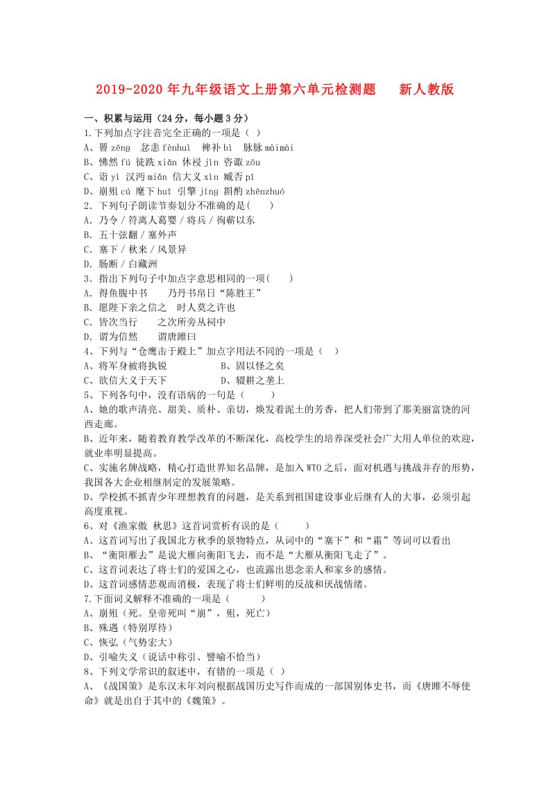 2019-2020年九年级语文上册第六单元检测题 新人教版.doc_第1页