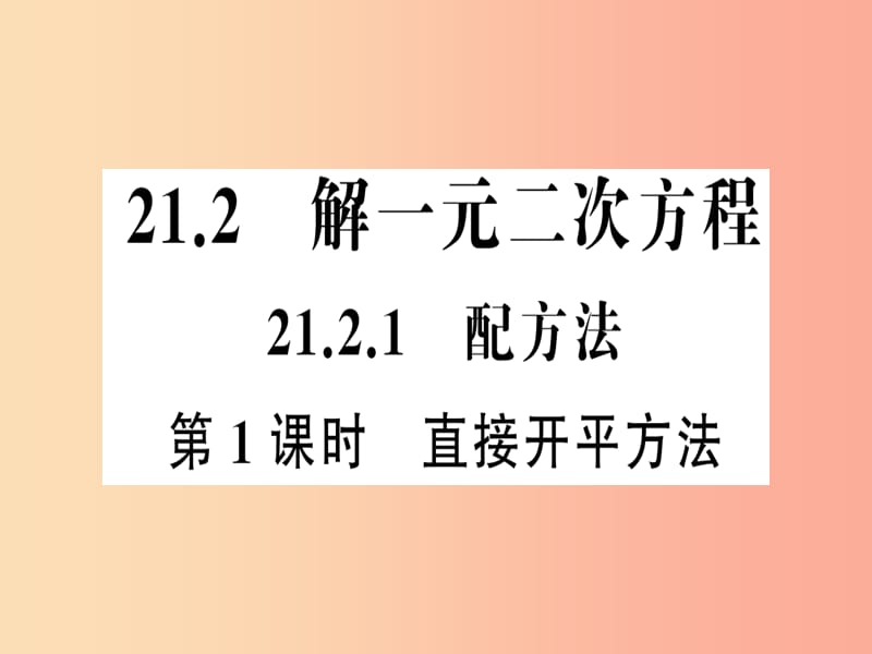 九年级数学上册 第二十一章 一元二次方程 21.2 解一元二次方程 21.2.1 配方法 第1课时 直接开平方法习题 .ppt_第1页