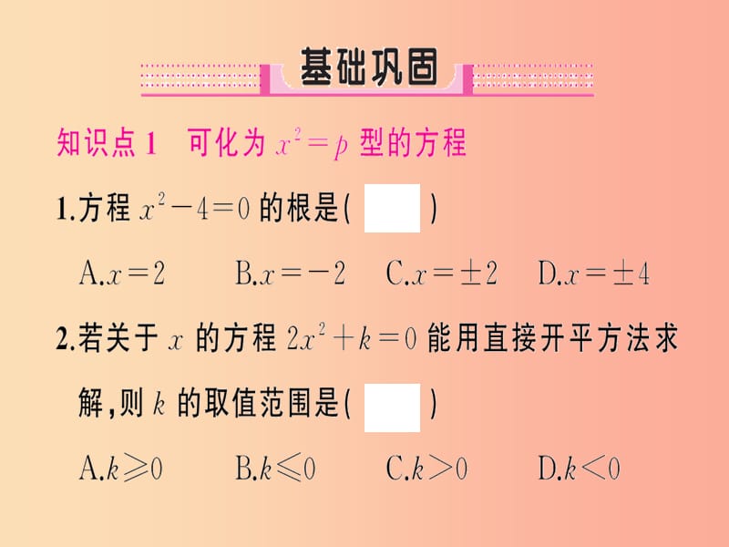 九年级数学上册 第二十一章 一元二次方程 21.2 解一元二次方程 21.2.1 配方法 第1课时 直接开平方法习题 .ppt_第2页