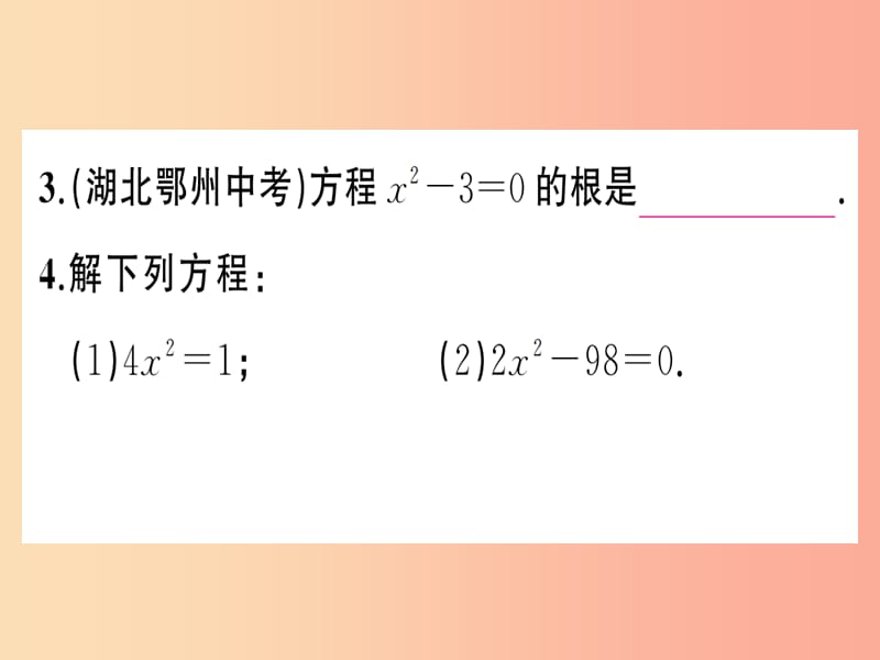 九年级数学上册 第二十一章 一元二次方程 21.2 解一元二次方程 21.2.1 配方法 第1课时 直接开平方法习题 .ppt_第3页