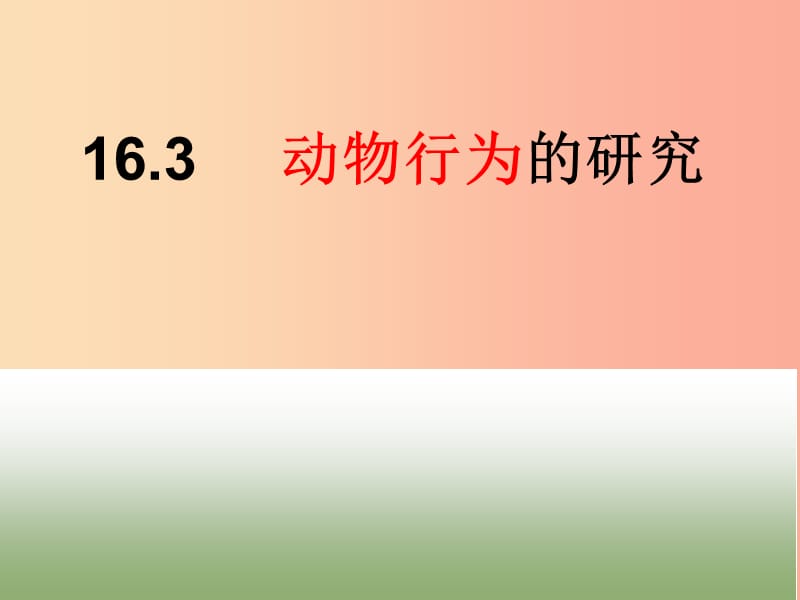 八年级生物上册16.3动物行为的研究课件2新版北师大版.ppt_第1页