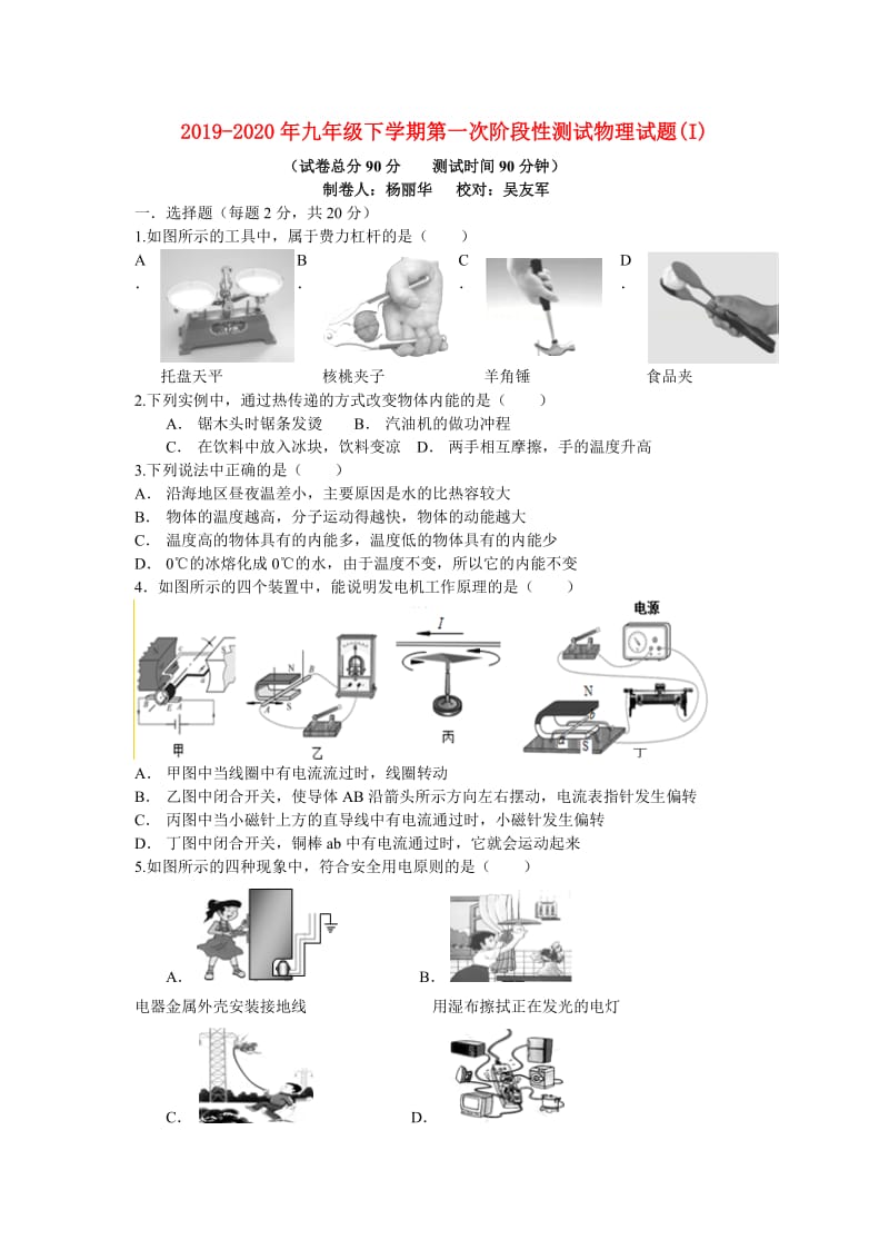 2019-2020年九年级下学期第一次阶段性测试物理试题(I).doc_第1页