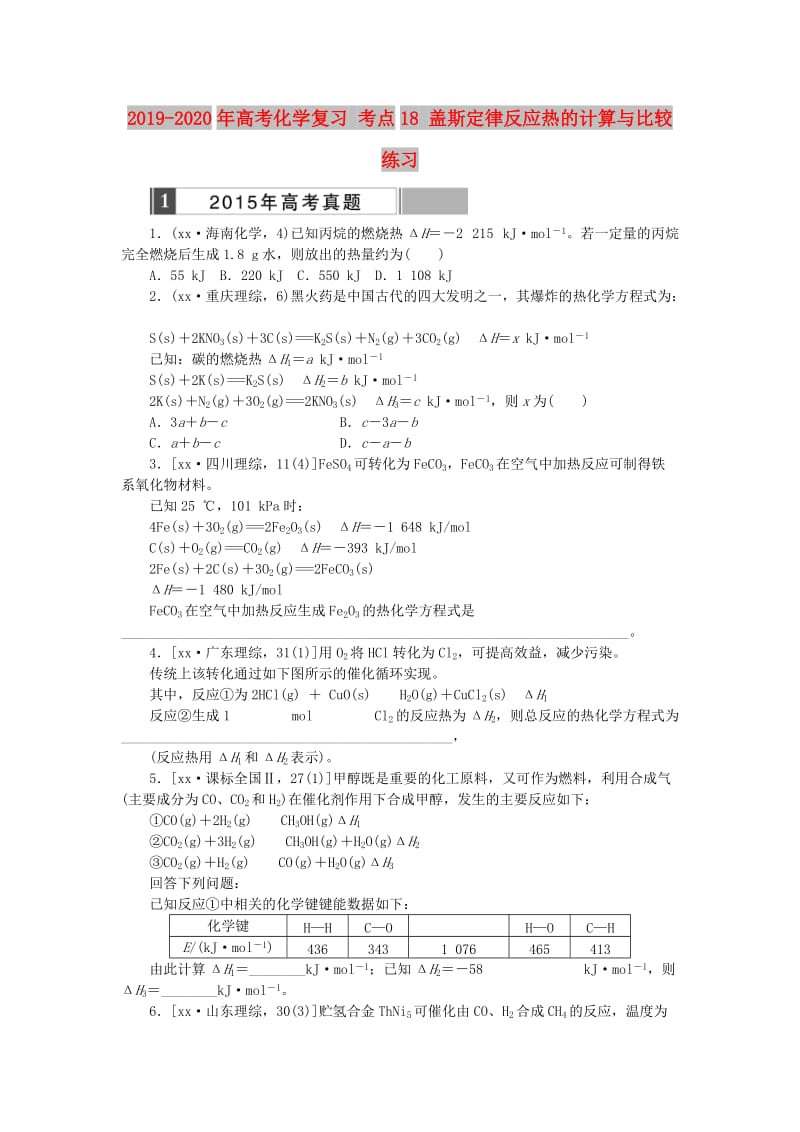 2019-2020年高考化学复习 考点18 盖斯定律反应热的计算与比较练习.doc_第1页