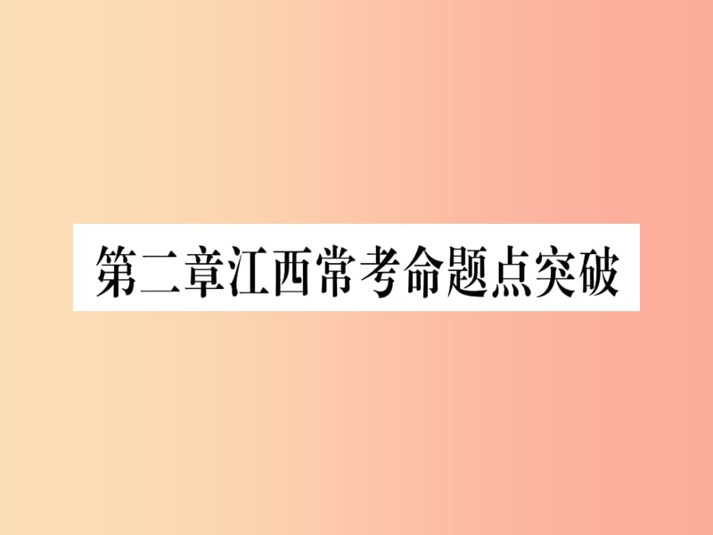 江西省2019秋七年级数学上册 第2章 有理数及其运算江西常考命题点突破课件（新版）北师大版.ppt_第1页