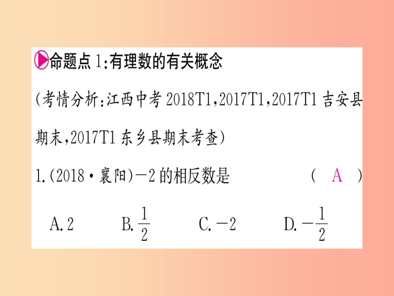 江西省2019秋七年级数学上册 第2章 有理数及其运算江西常考命题点突破课件（新版）北师大版.ppt_第2页