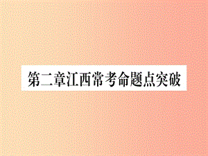 江西省2019秋七年級數(shù)學上冊 第2章 有理數(shù)及其運算江西常考命題點突破課件（新版）北師大版.ppt