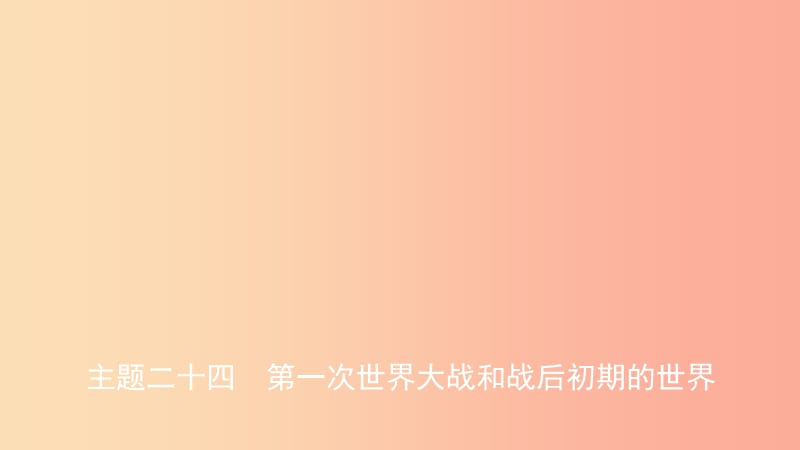 安徽省2019年秋中考历史总复习主题二十四第一次世界大战和战后初期的世界课件.ppt_第1页