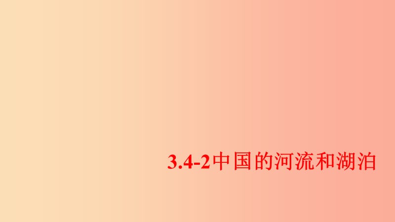 七年级地理上册 3.4《中国的河流和湖泊》课件2 中图版.ppt_第1页