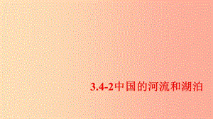 七年級(jí)地理上冊(cè) 3.4《中國(guó)的河流和湖泊》課件2 中圖版.ppt