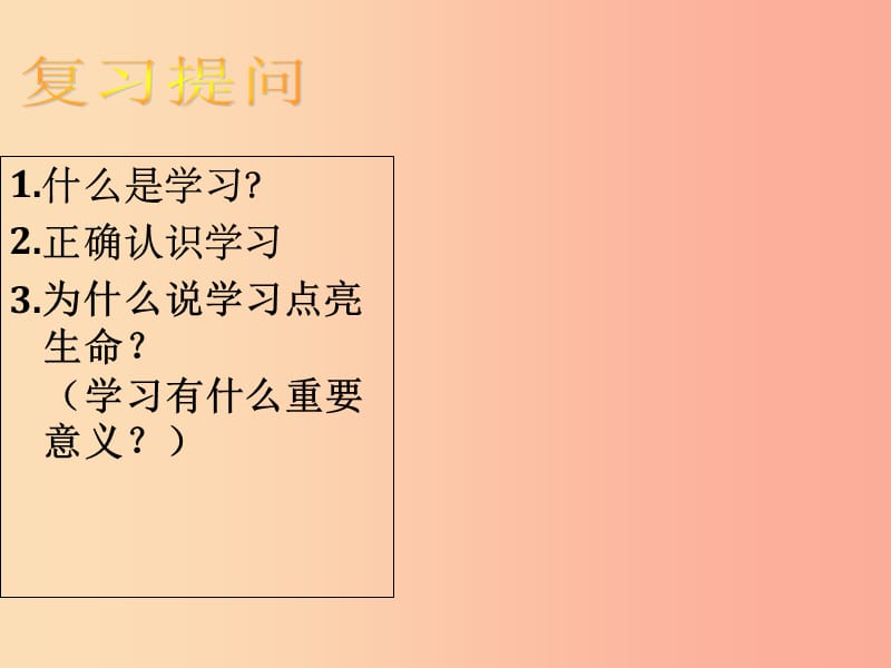 七年级道德与法治上册第一单元成长的节拍第二课学习新天地第2框享受学习课件新人教版.ppt_第1页