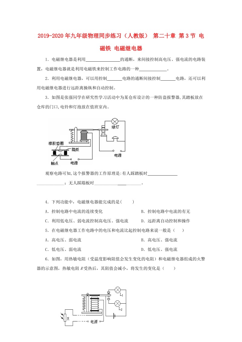 2019-2020年九年级物理同步练习（人教版） 第二十章 第3节 电磁铁 电磁继电器.doc_第1页