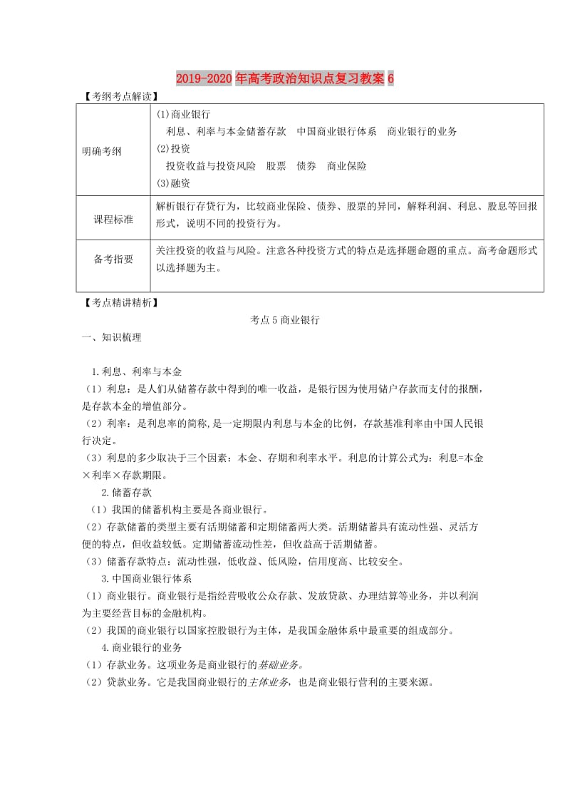 2019-2020年高考政治知识点复习教案6.doc_第1页