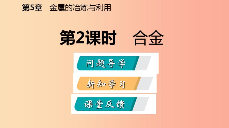 2019年秋九年级化学上册第5章金属的冶炼与利用第1节金属的性质和利用第2课时合金课件沪教版.ppt_第2页