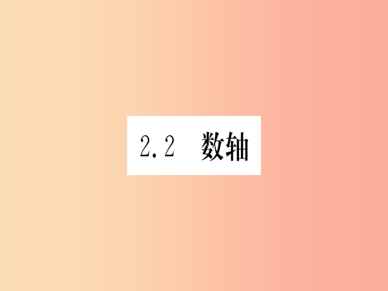 江西省2019秋七年级数学上册第2章有理数及其运算2.2数轴课件（新版）北师大版.ppt_第1页