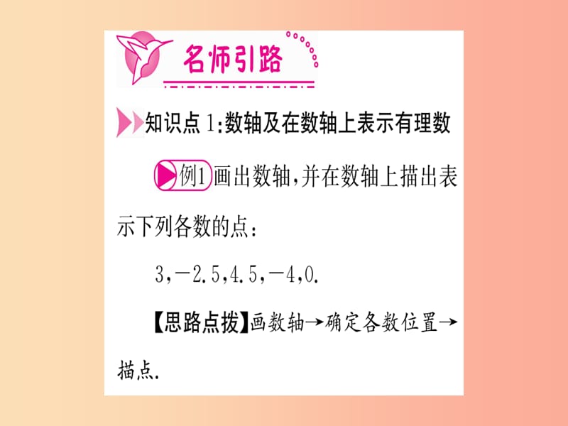 江西省2019秋七年级数学上册第2章有理数及其运算2.2数轴课件（新版）北师大版.ppt_第3页