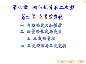 同濟(jì)大學(xué)線性代數(shù)課件ch5全.ppt