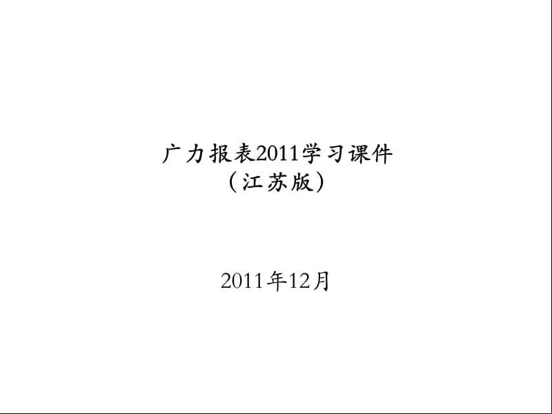 广力报表学习课件(江苏版).ppt_第1页