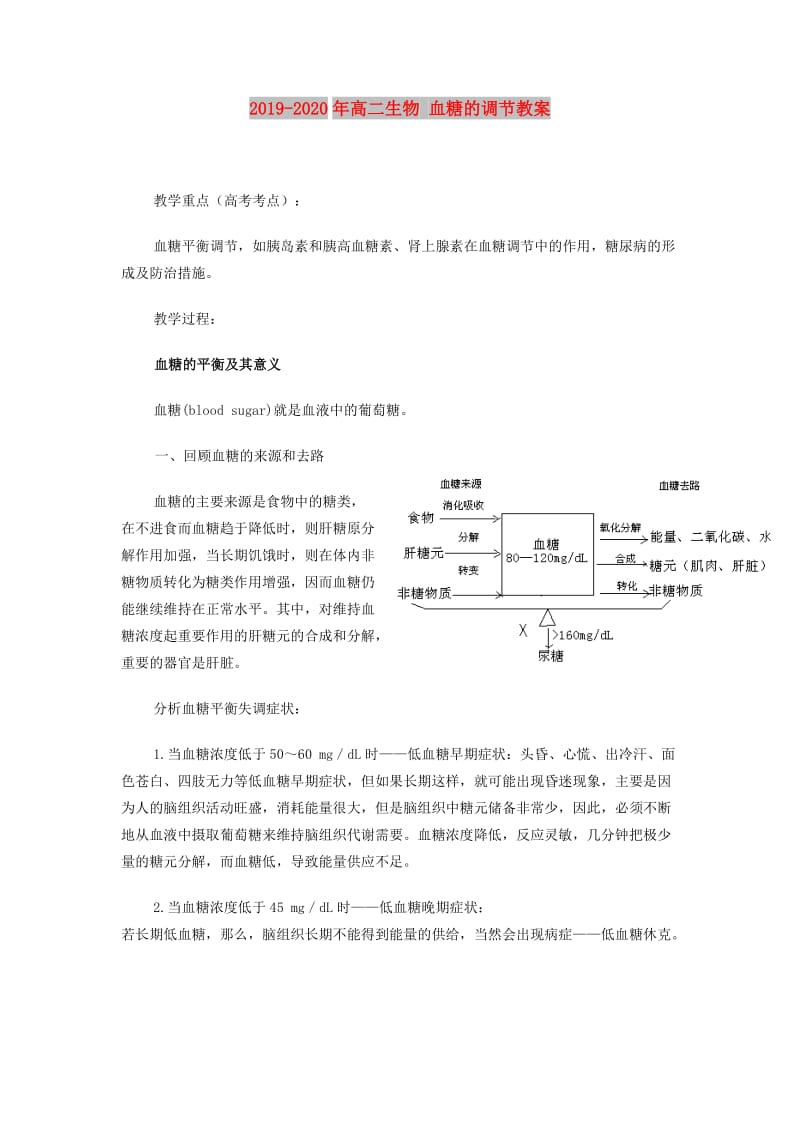 2019-2020年高二生物 血糖的调节教案.doc_第1页