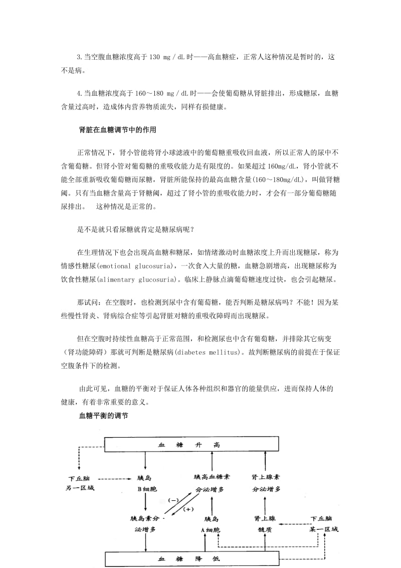 2019-2020年高二生物 血糖的调节教案.doc_第2页