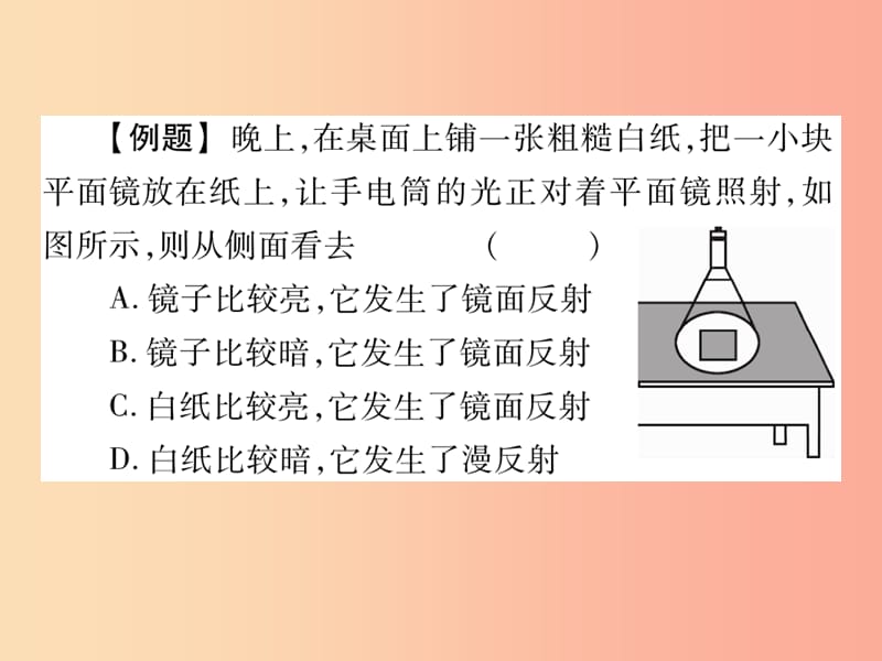 2019秋八年级物理上册第四章第2节光的反射定律第2课时镜面反射和漫反射习题课件新版教科版.ppt_第3页