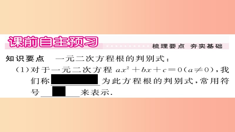 2019秋九年级数学上册 第22章 一元二次方程 22.2.4 一元二次方程根的判别式习题课件（新版）华东师大版.ppt_第2页