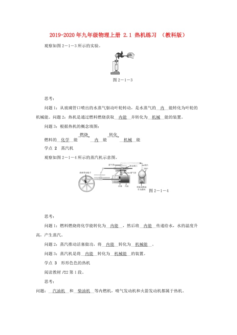 2019-2020年九年级物理上册 2.1 热机练习 （教科版）.doc_第1页