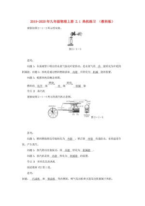 2019-2020年九年級物理上冊 2.1 熱機(jī)練習(xí) （教科版）.doc