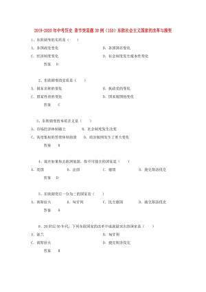 2019-2020年中考?xì)v史 章節(jié)突顯題30例（150）東歐社會主義國家的改革與演變.doc