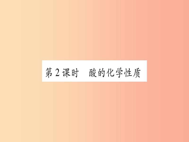 2019年秋九年级化学全册 第7单元 常见的酸和碱 第1节 酸及其性质 第2课时 酸的化学性质习题课件 鲁教版.ppt_第1页