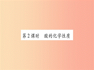 2019年秋九年級化學全冊 第7單元 常見的酸和堿 第1節(jié) 酸及其性質 第2課時 酸的化學性質習題課件 魯教版.ppt