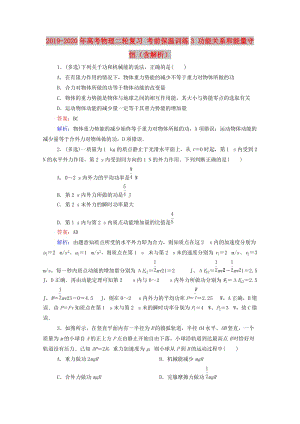 2019-2020年高考物理二輪復(fù)習(xí) 考前保溫訓(xùn)練3 功能關(guān)系和能量守恒（含解析）.doc