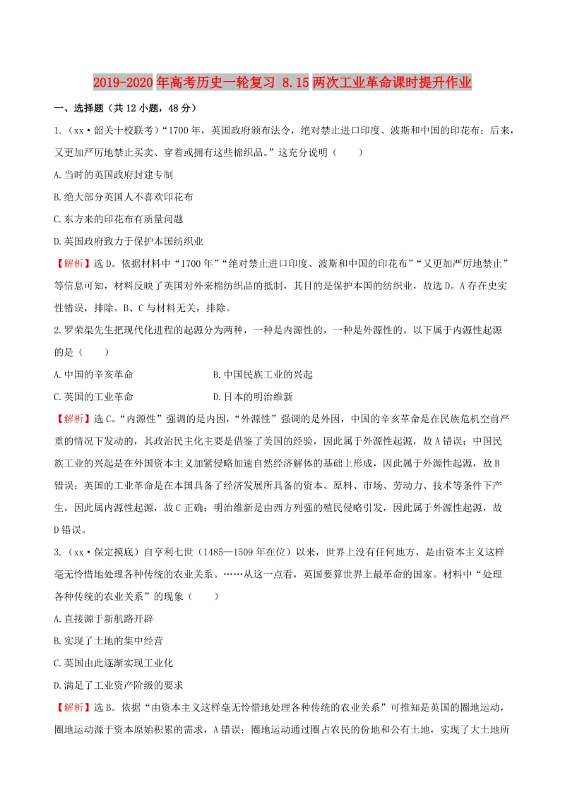 2019-2020年高考历史一轮复习 8.15两次工业革命课时提升作业.doc_第1页