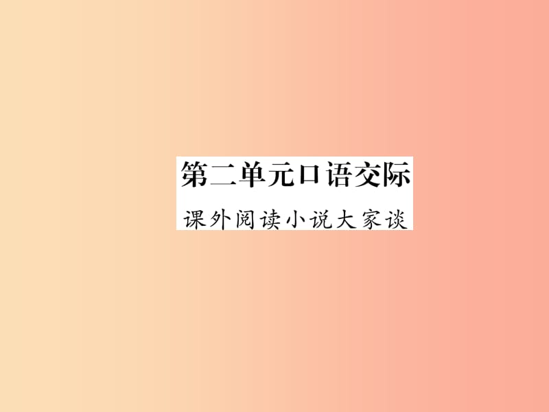 2019年九年级语文上册 第二单元 口语交际 课外阅读小说大家谈课件 语文版.ppt_第1页