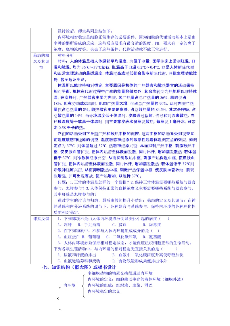 2019-2020年高二生物 《内环境与稳态》教案 浙科版必修1.doc_第3页